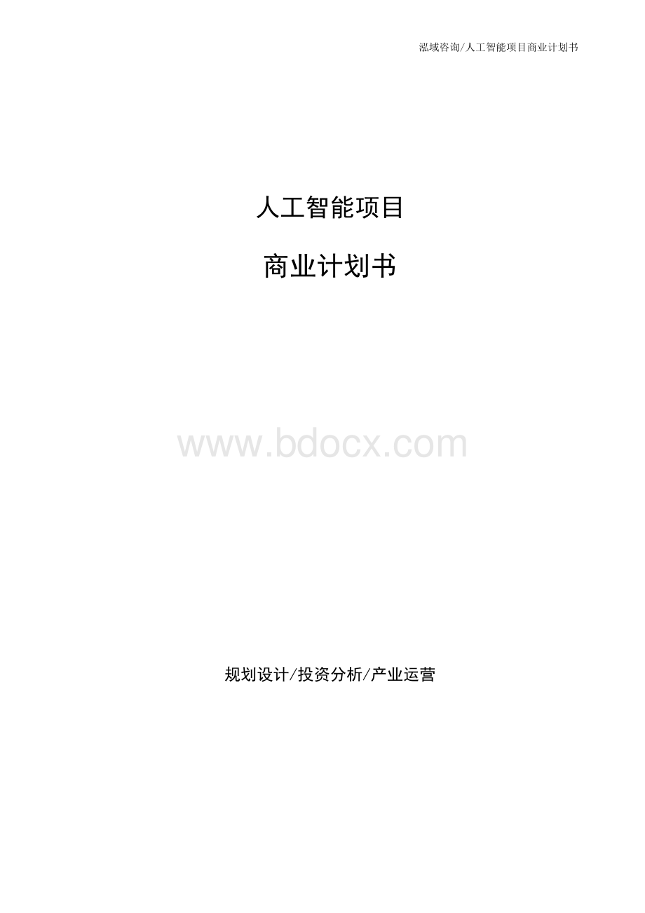 人工智能项目商业计划书.docx_第1页