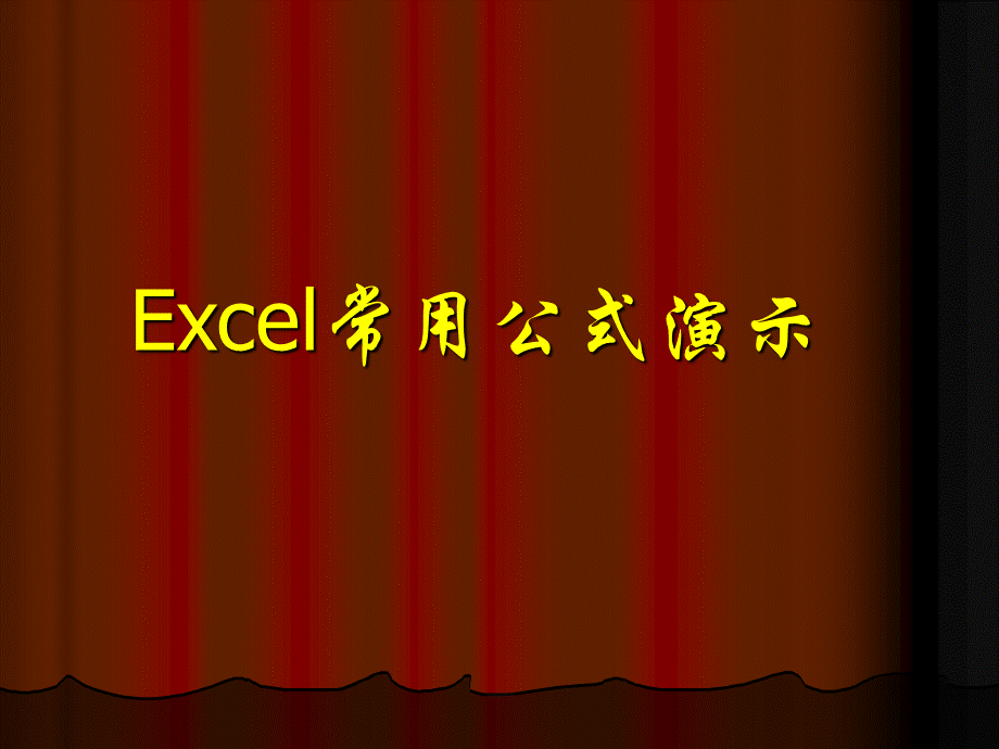 Excel常用公式演示优质PPT.ppt