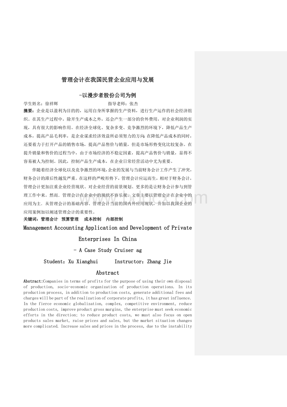 管理会计在我国民营中小企业中的应用现状Word格式.docx