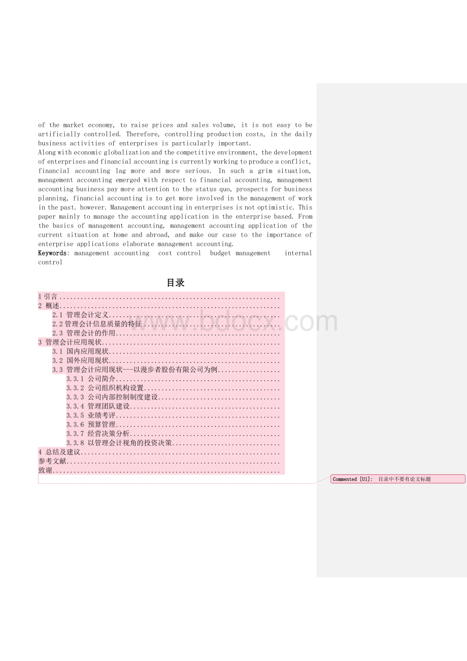 管理会计在我国民营中小企业中的应用现状.docx_第2页