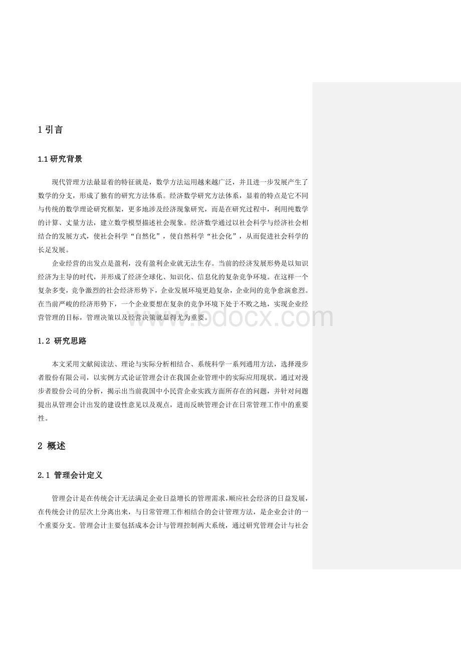 管理会计在我国民营中小企业中的应用现状.docx_第3页