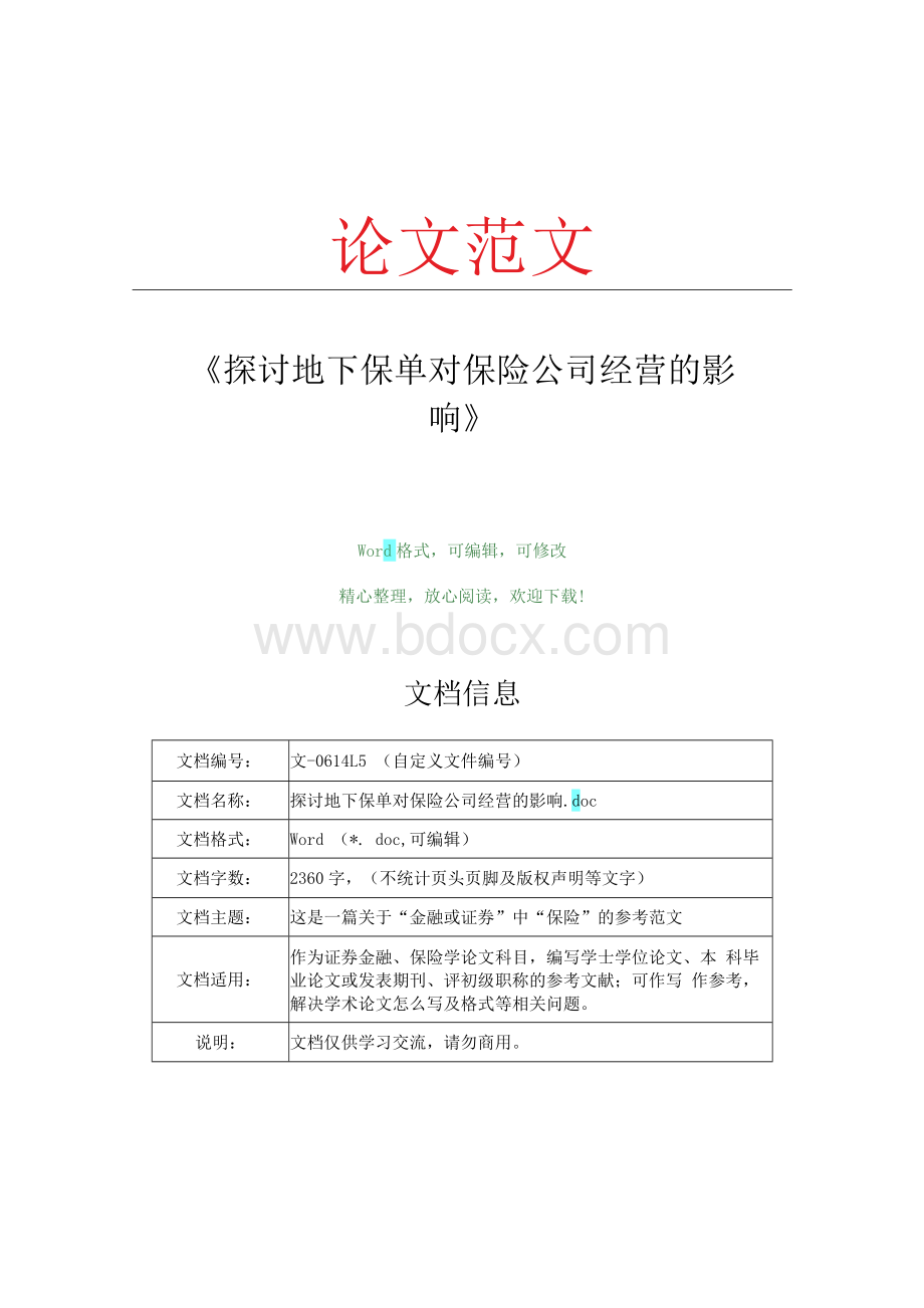 探讨地下保单对保险公司经营的影响(保险学范文).docx_第1页