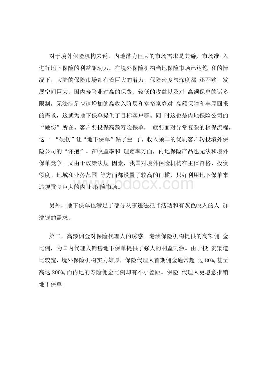 探讨地下保单对保险公司经营的影响(保险学范文).docx_第3页