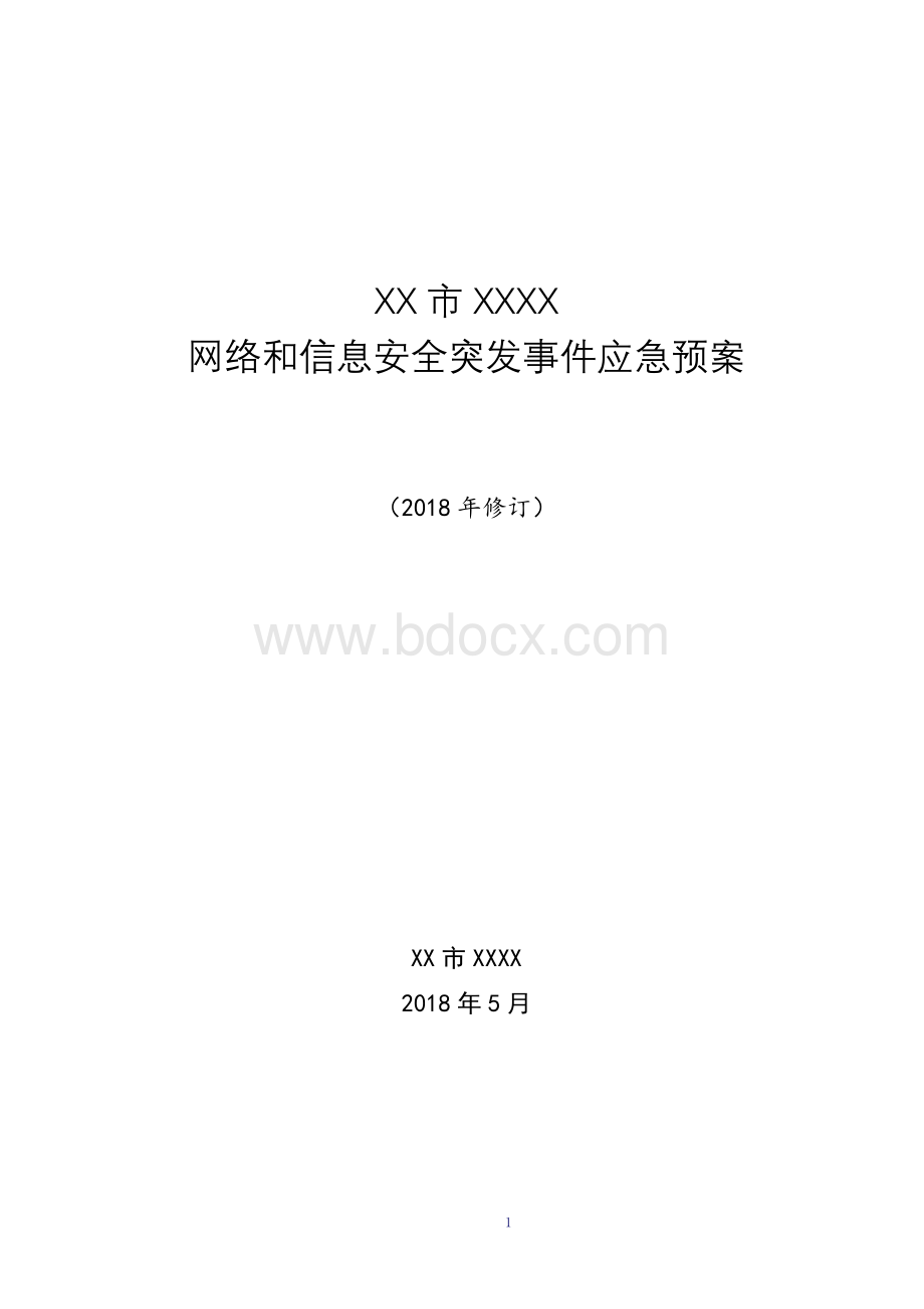 网络安全应急预案.doc