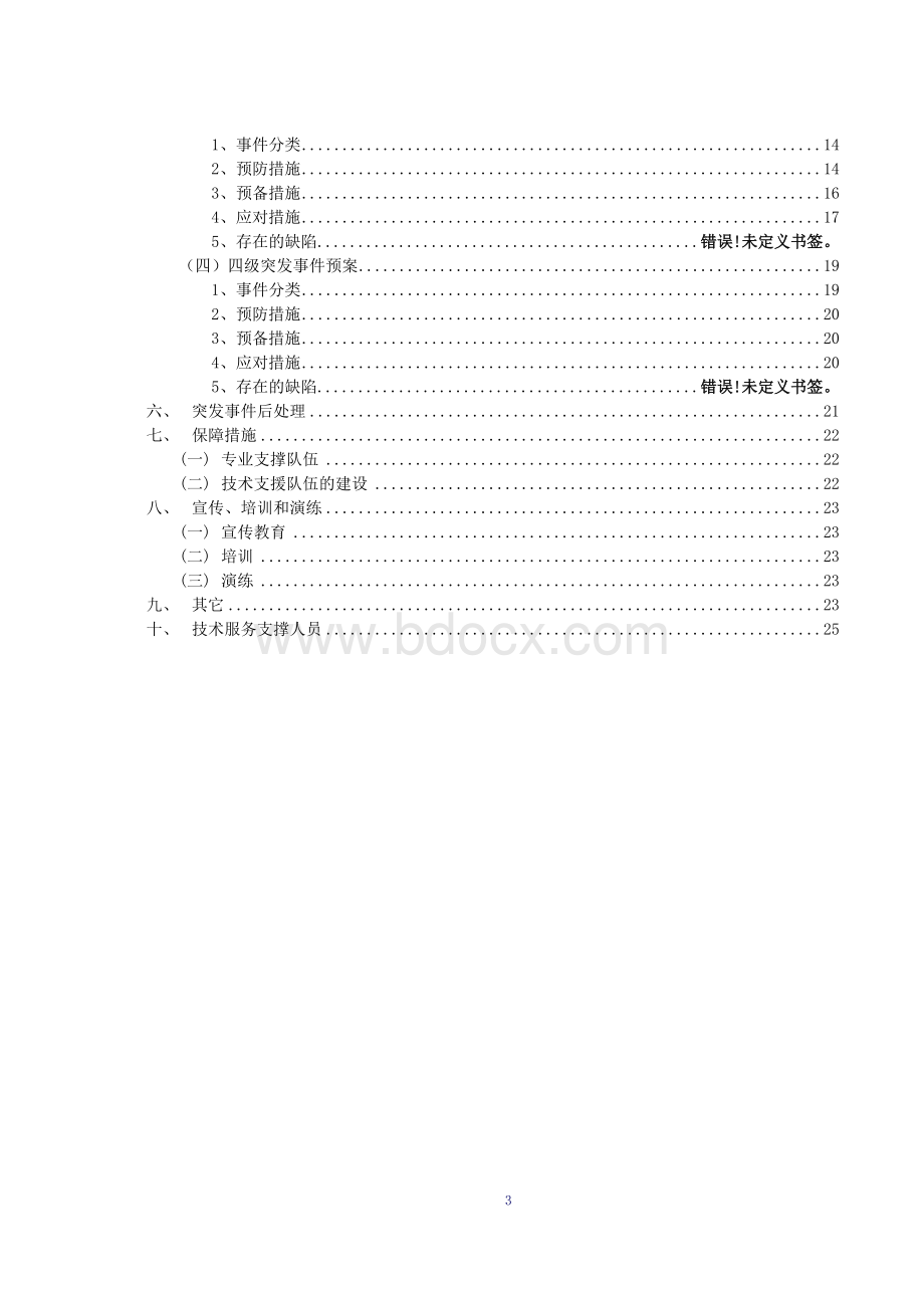 网络安全应急预案.doc_第3页