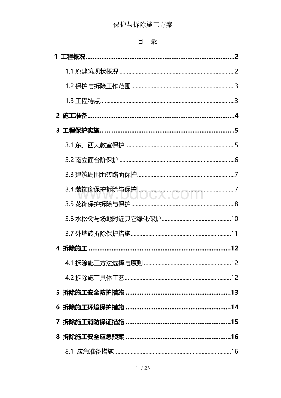 保护及拆除施工方案Word格式.doc