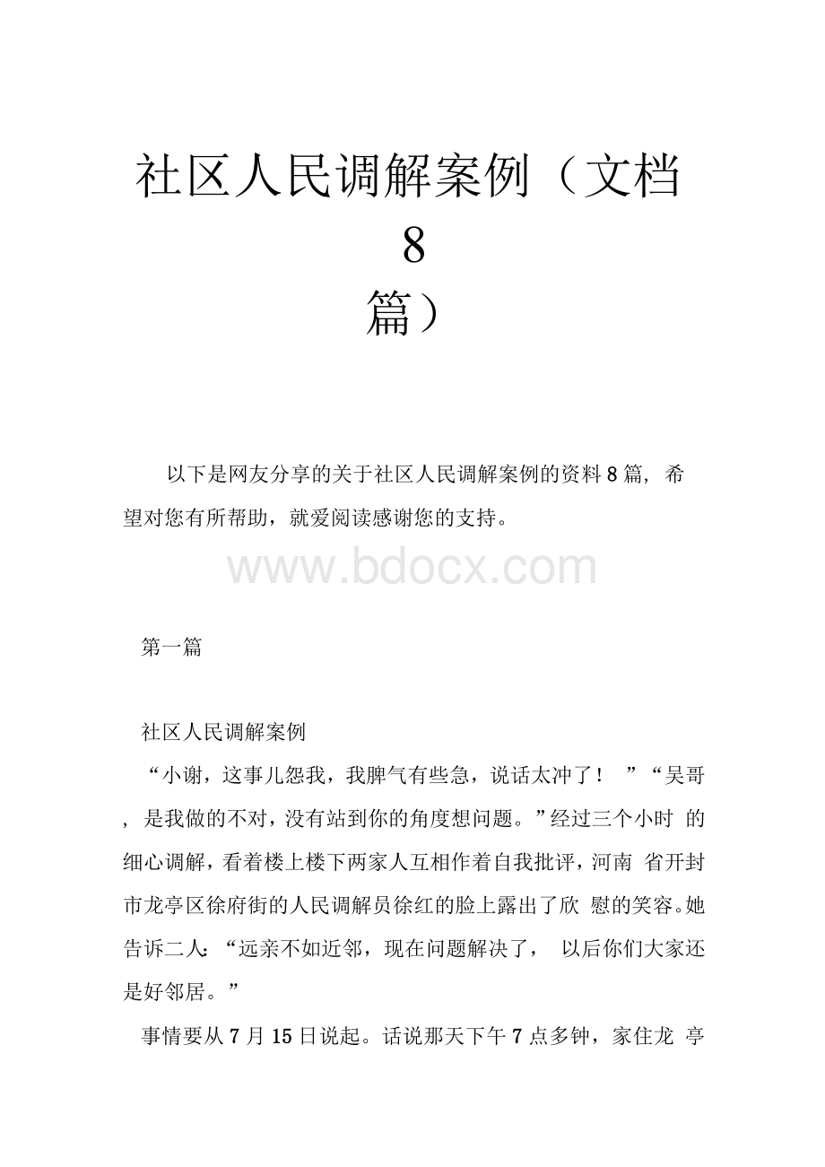 社区人民调解案例（文档8篇）.docx_第1页