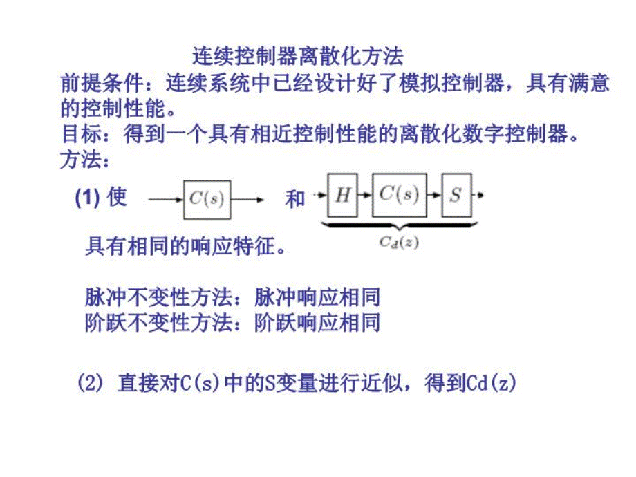 连续控制器离散化方法-ppt课件PPT格式课件下载.ppt_第1页