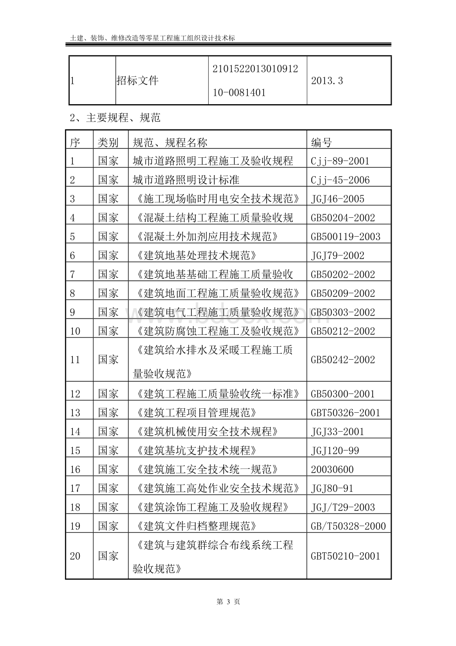 土建、装饰、维修改造等零星工程施工组织设计技术标 (1).doc_第3页