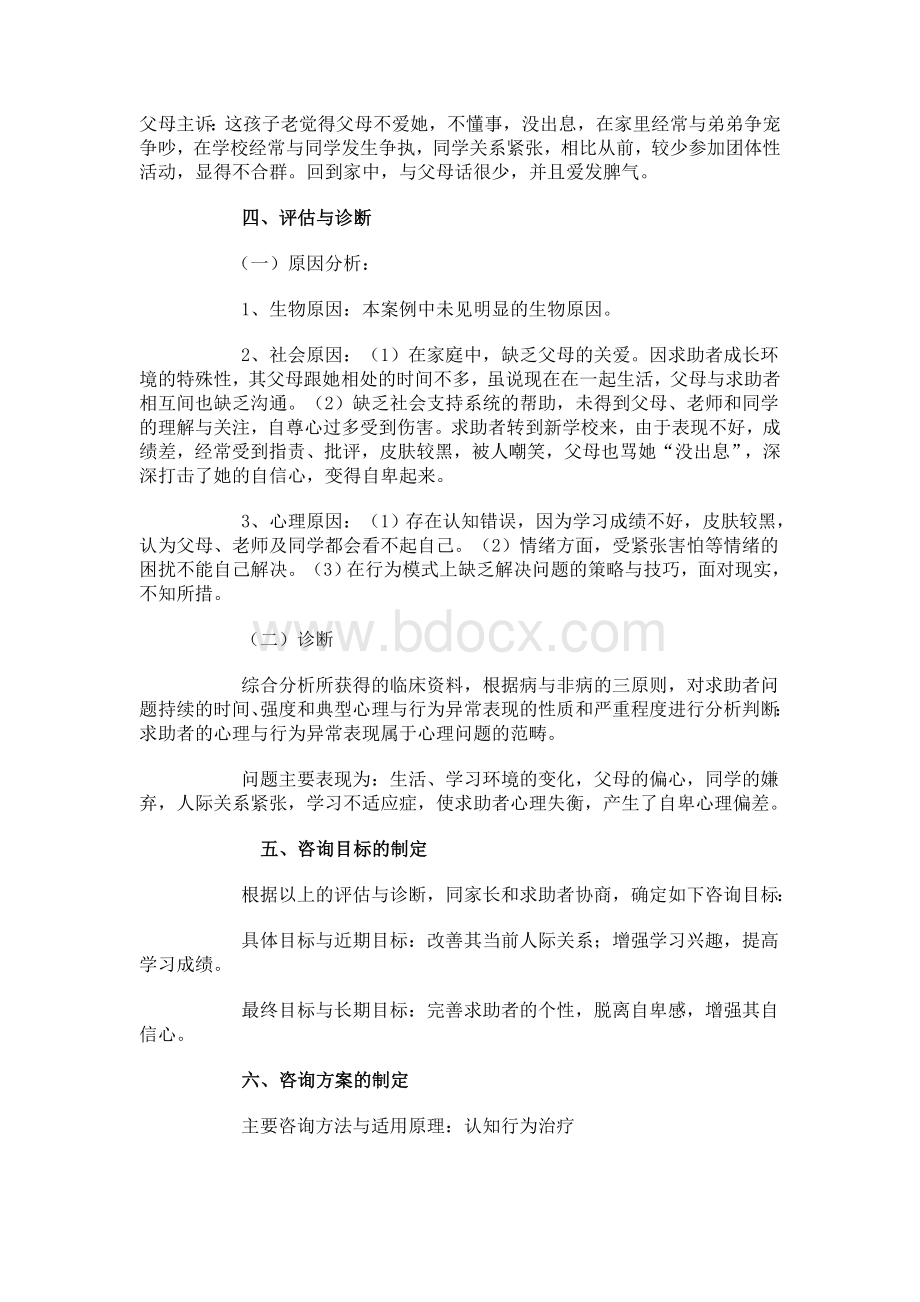 自卑学生心理咨询案例报告.doc_第2页