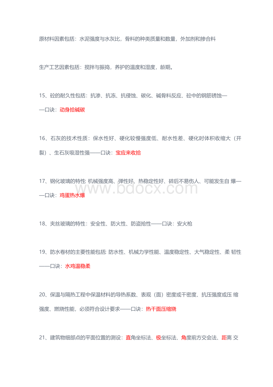 2021年二级建造师建筑实务速记口诀!.docx_第2页