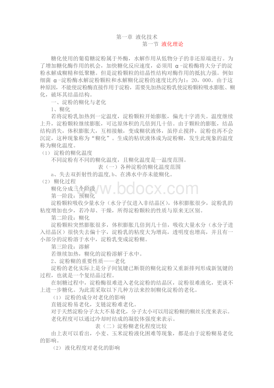 淀粉的液化技术Word文件下载.docx