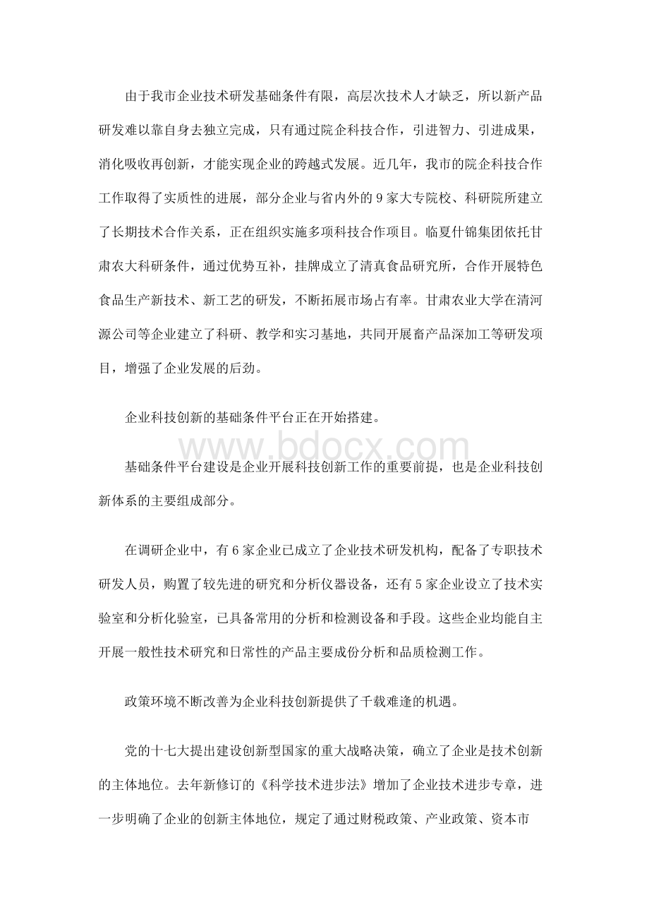 科技局市企业科技创新情况调研报告.docx_第2页