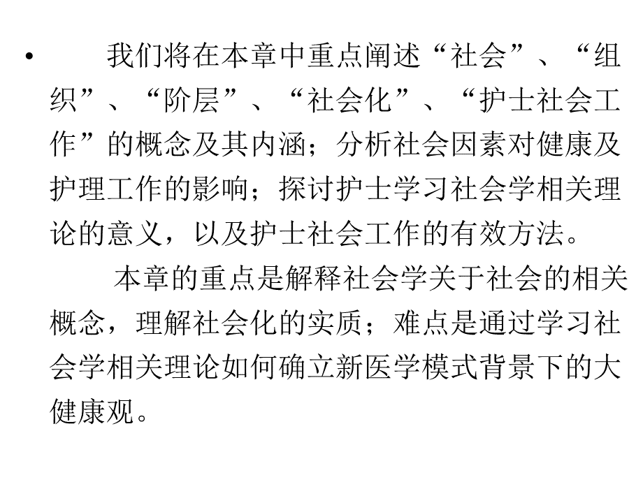 护士人文修养第二章社会学基础护士人生大舞台PPT课件下载推荐.ppt_第2页