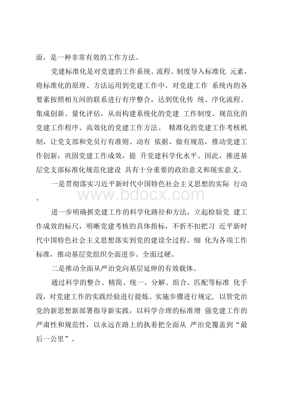 推进基层党支部标准化规范化建设的调研报告Word格式文档下载.docx_第2页