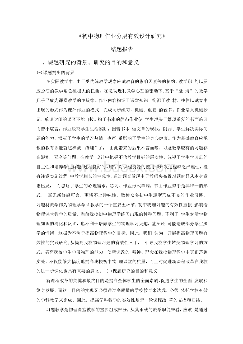 初中物理作业分层有效设计研究结题报告.docx_第1页