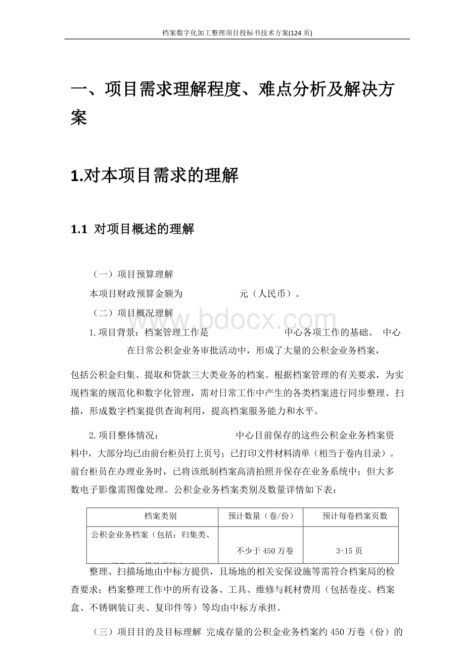 档案数字化加工整理项目投标书技术方案(124页)Word格式.docx_第1页