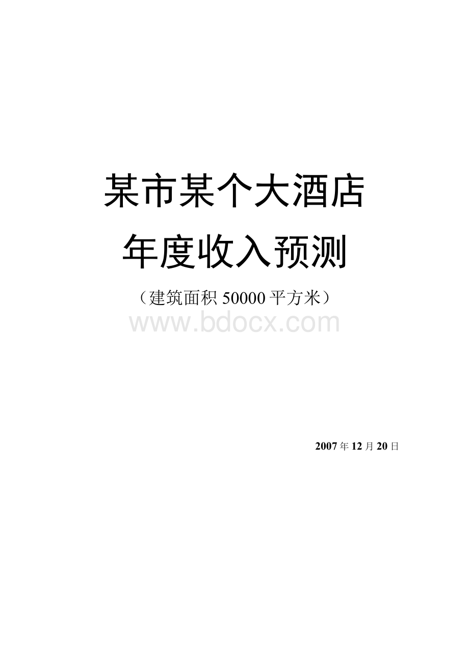 广州酒店年度收入预测（投资回报预算）Word格式.docx