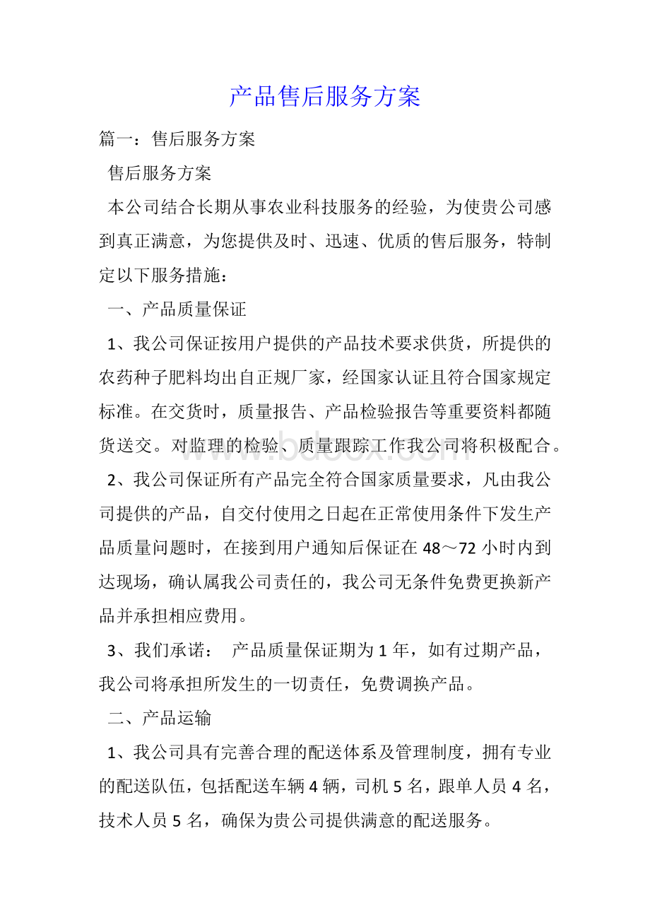 产品售后服务方案文档格式.docx