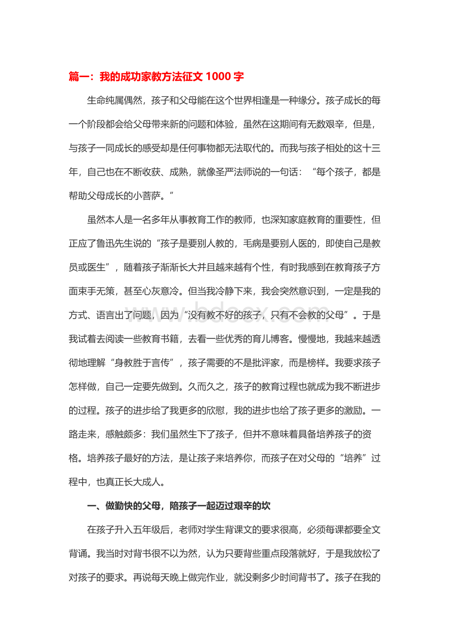 我的成功家教方法征文1000字精选Word文件下载.docx