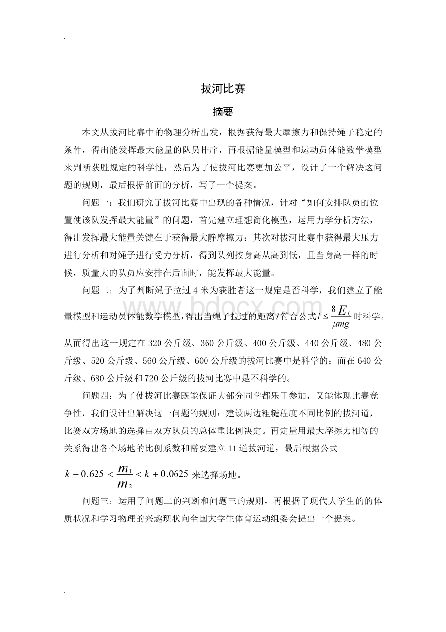 拔河比赛数学建模论文Word格式文档下载.doc_第1页