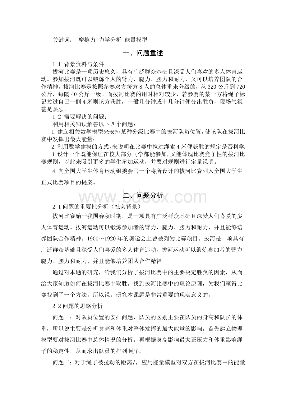 拔河比赛数学建模论文.doc_第2页