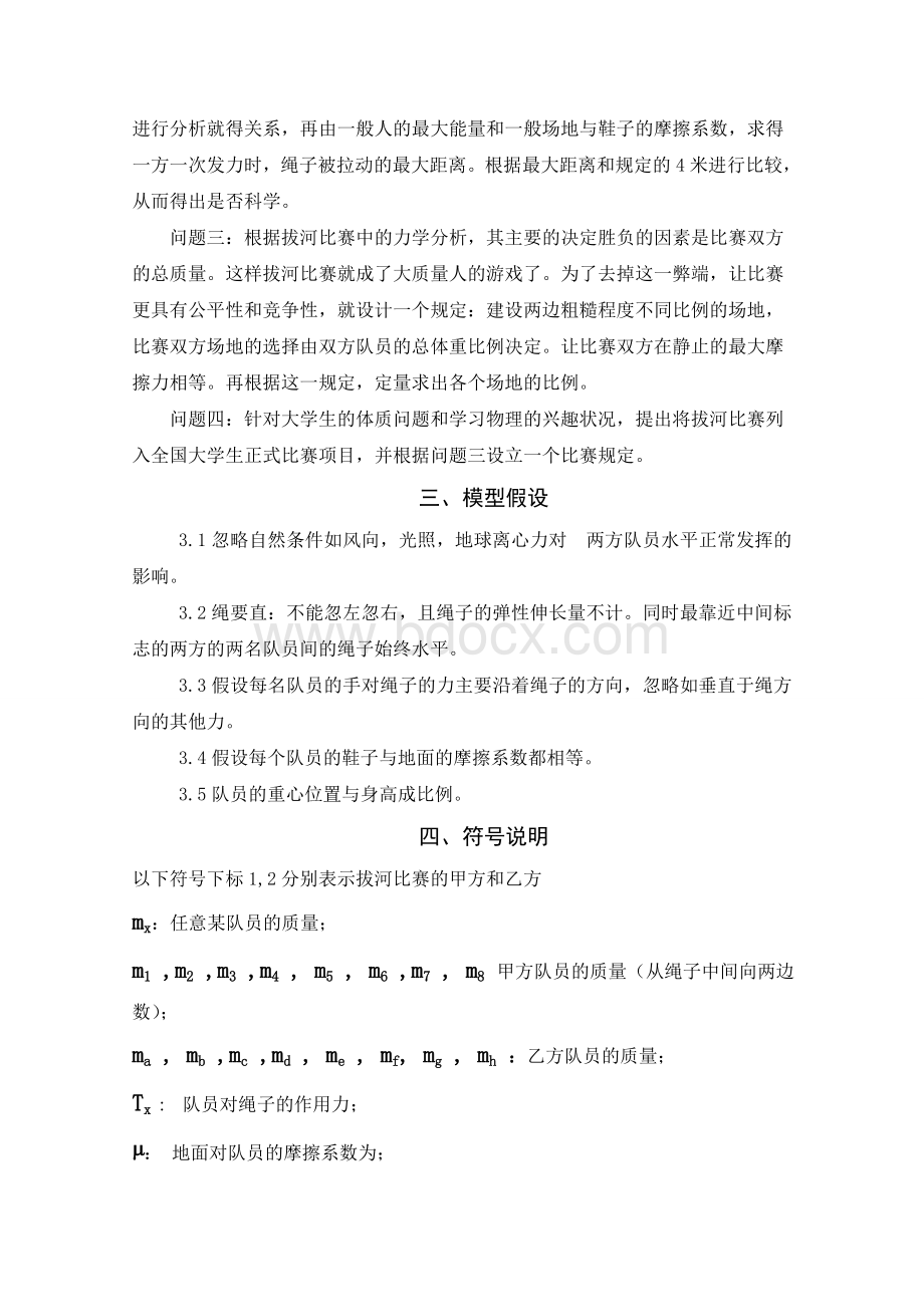 拔河比赛数学建模论文Word格式文档下载.doc_第3页