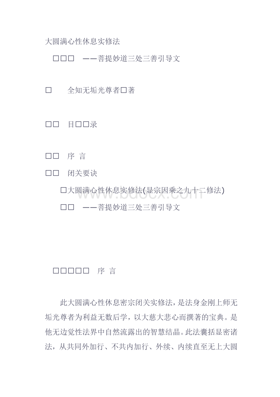 大圆满心性休息实修法.doc