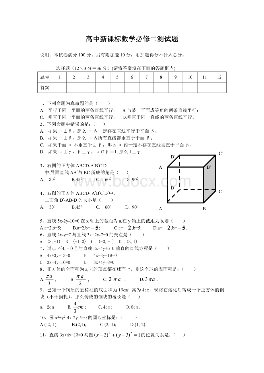 高中新课标数学必修二测试题及答案Word文件下载.doc