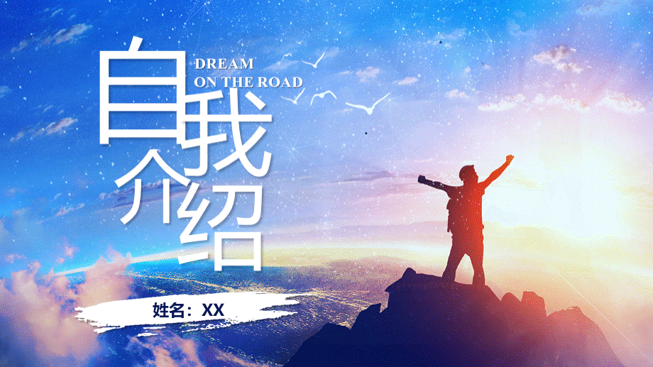 创意蓝色简约大气自我介绍个人简历岗位竞聘ppt模板.pptx_第1页