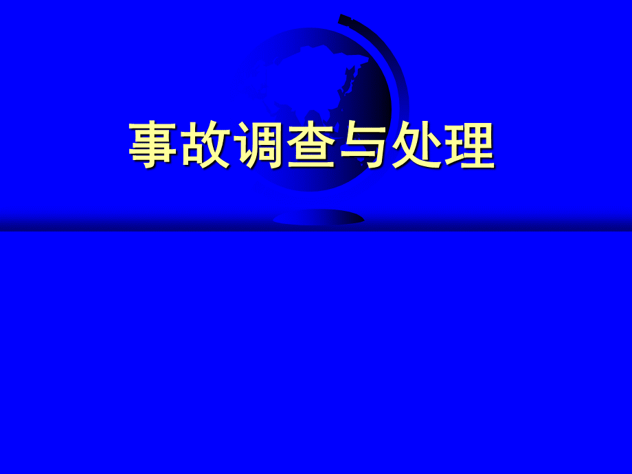 事故调查与处理PPT格式课件下载.ppt_第1页