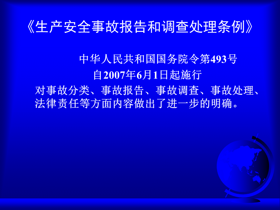 事故调查与处理PPT格式课件下载.ppt_第2页