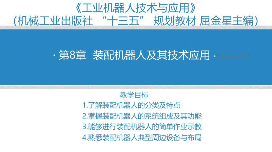 第8章--装配机器人及其技术应用PPT推荐.pptx