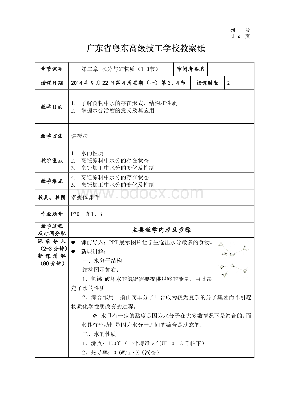 4第二章-水分与矿物质(1-3节)Word文档下载推荐.doc