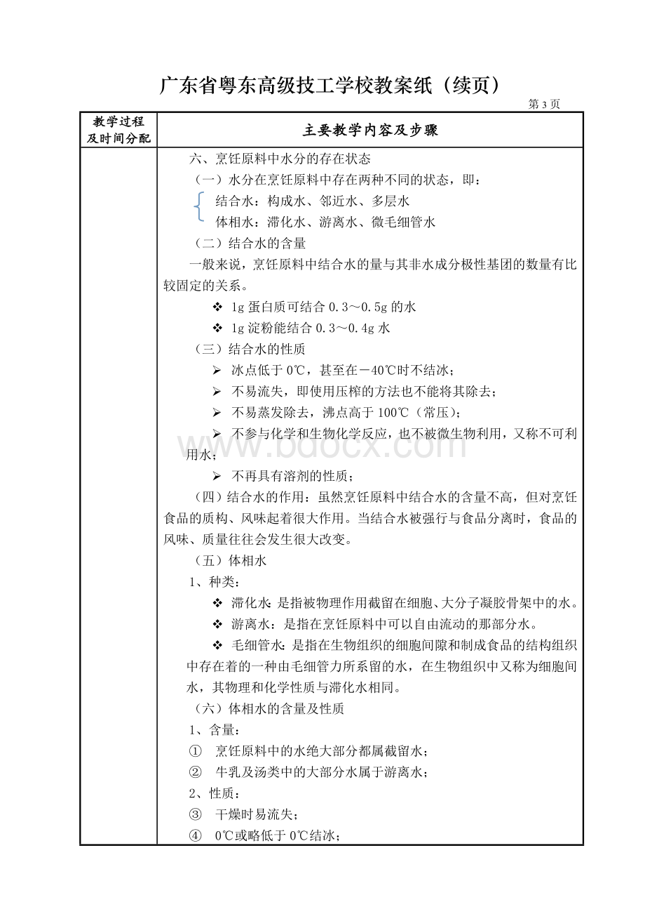 4第二章-水分与矿物质(1-3节)Word文档下载推荐.doc_第3页