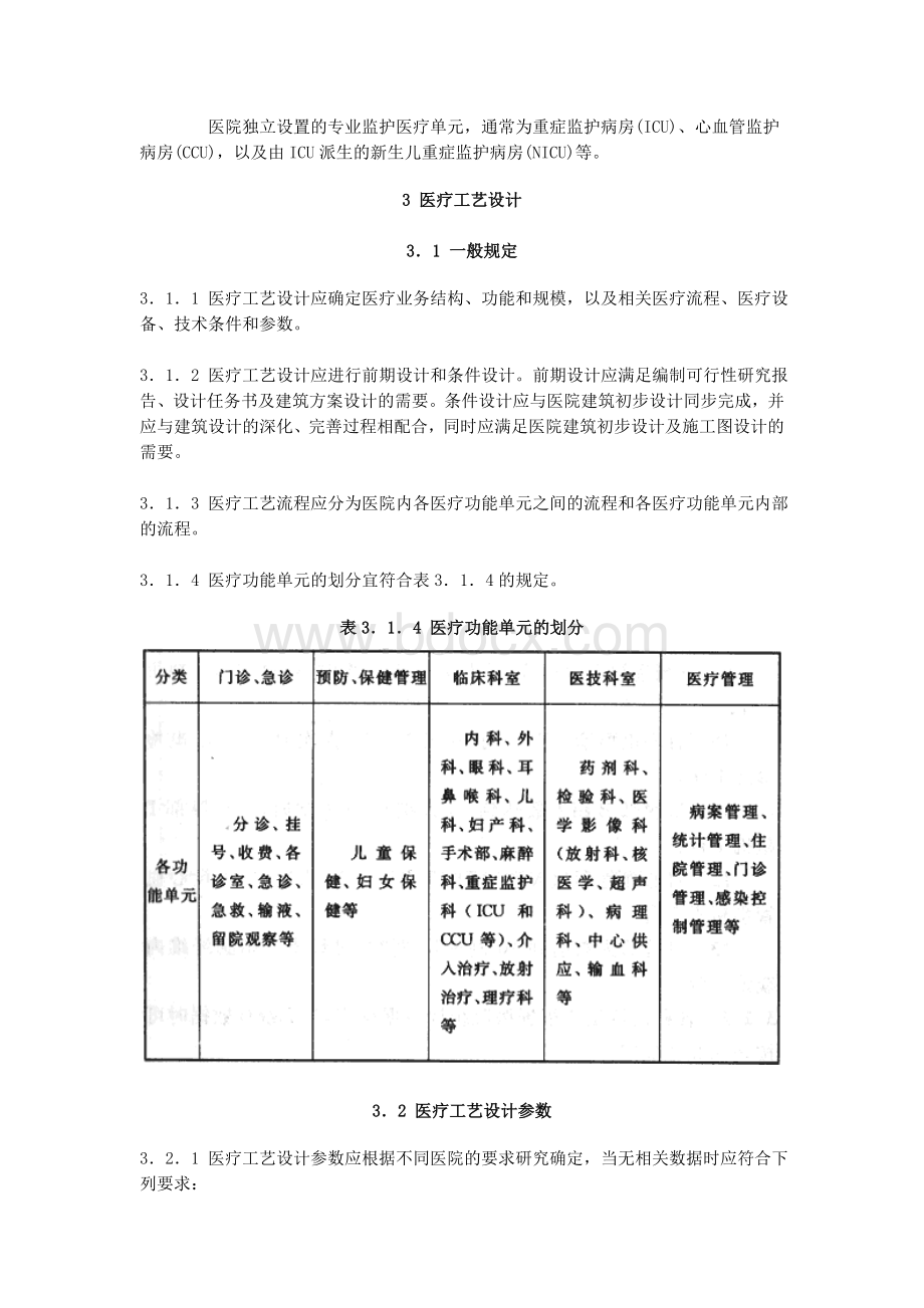 综合医院建筑设计规范GB-51039-2014Word下载.doc_第2页