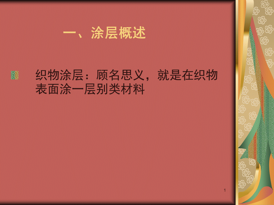 涂层(课堂PPT).ppt