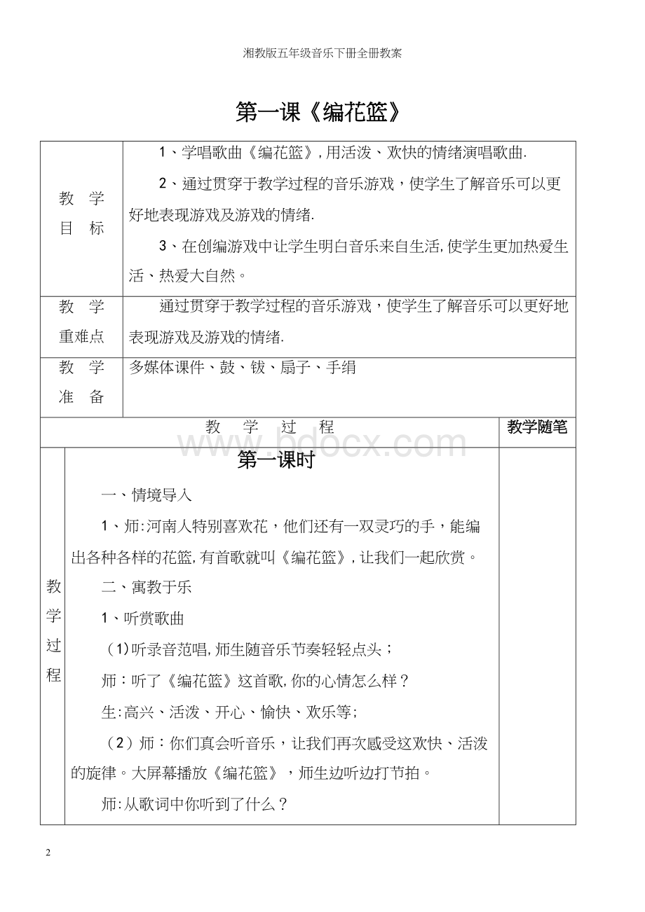 湘教版五年级音乐下册全册教案.docx_第2页