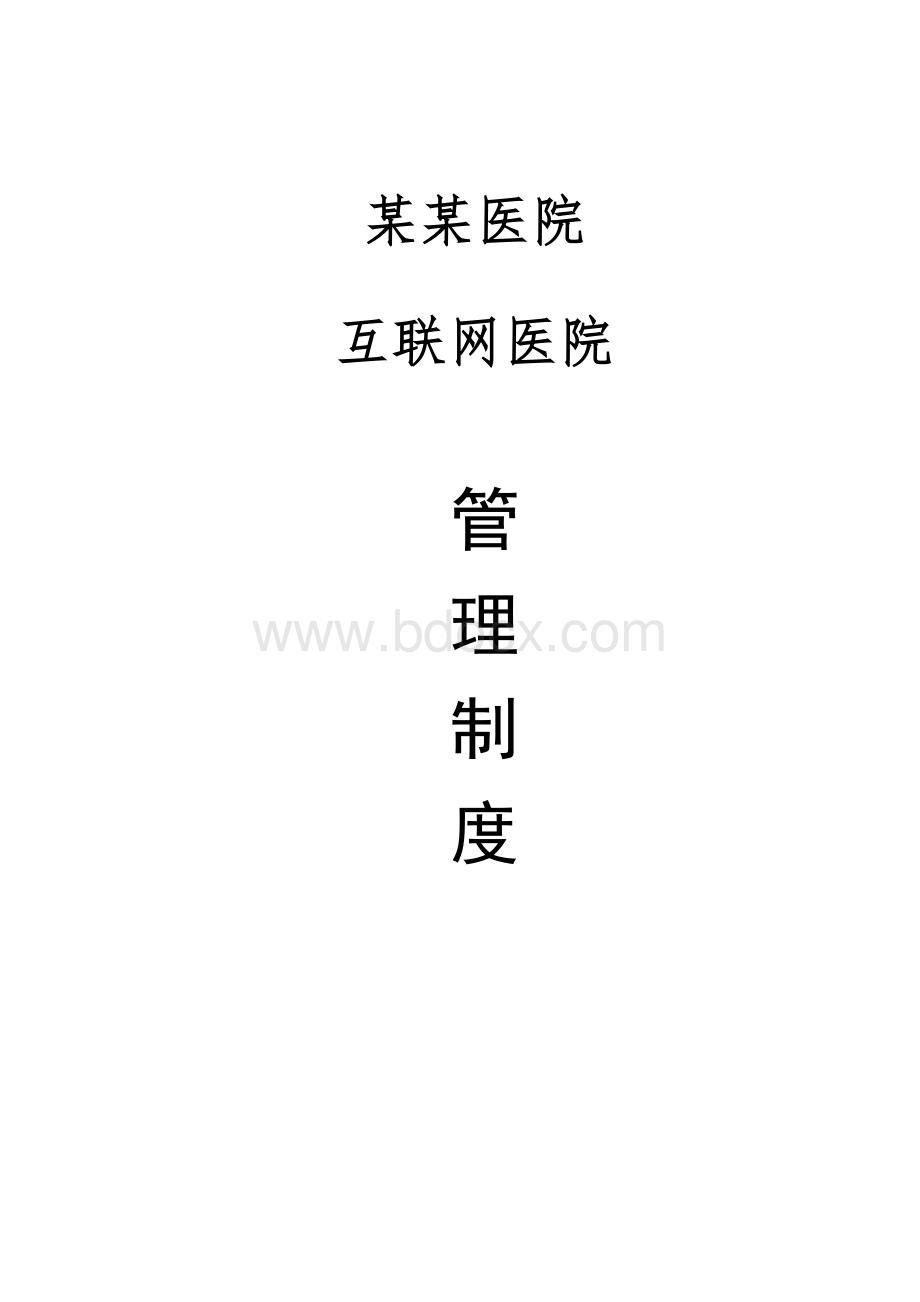 医院互联网医院管理制度.docx_第1页