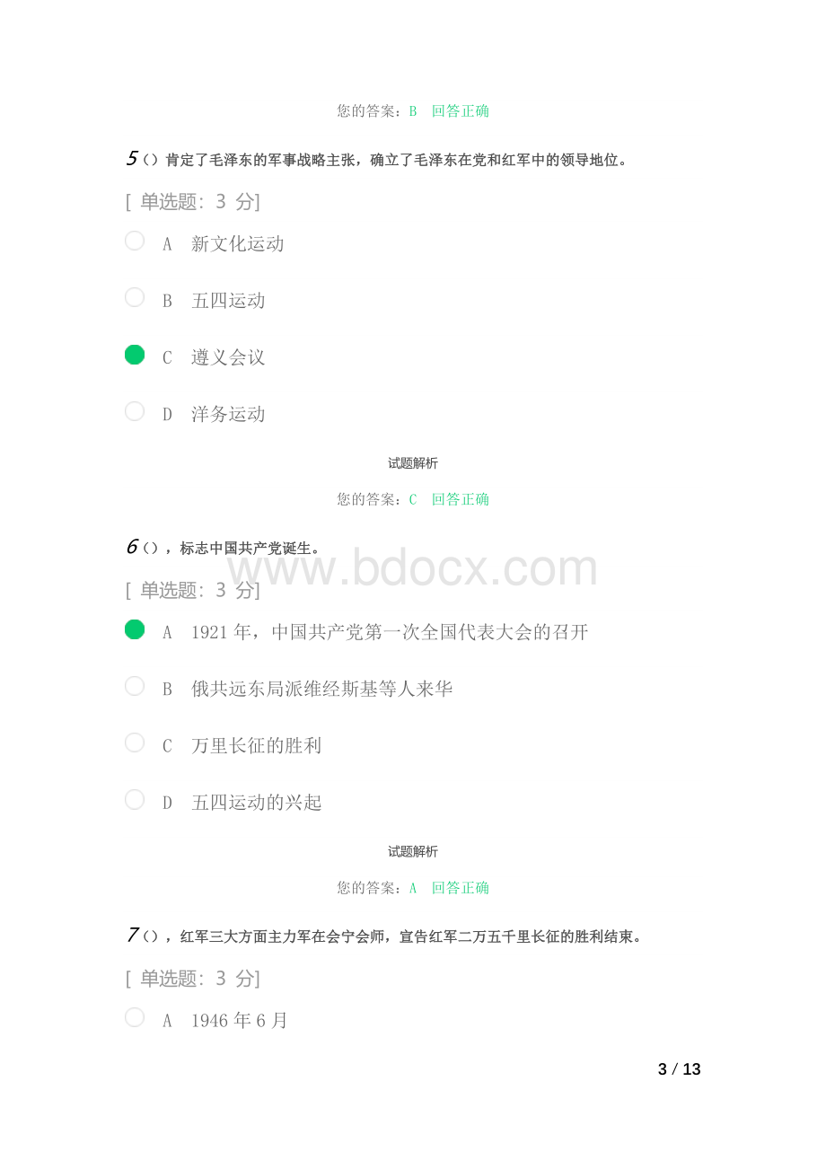 中国共产党的百年自我革命的经验与启示2021年北京市专业技术人员及事业单位工作人员公共知识专题培训标准答案Word文档下载推荐.docx_第3页