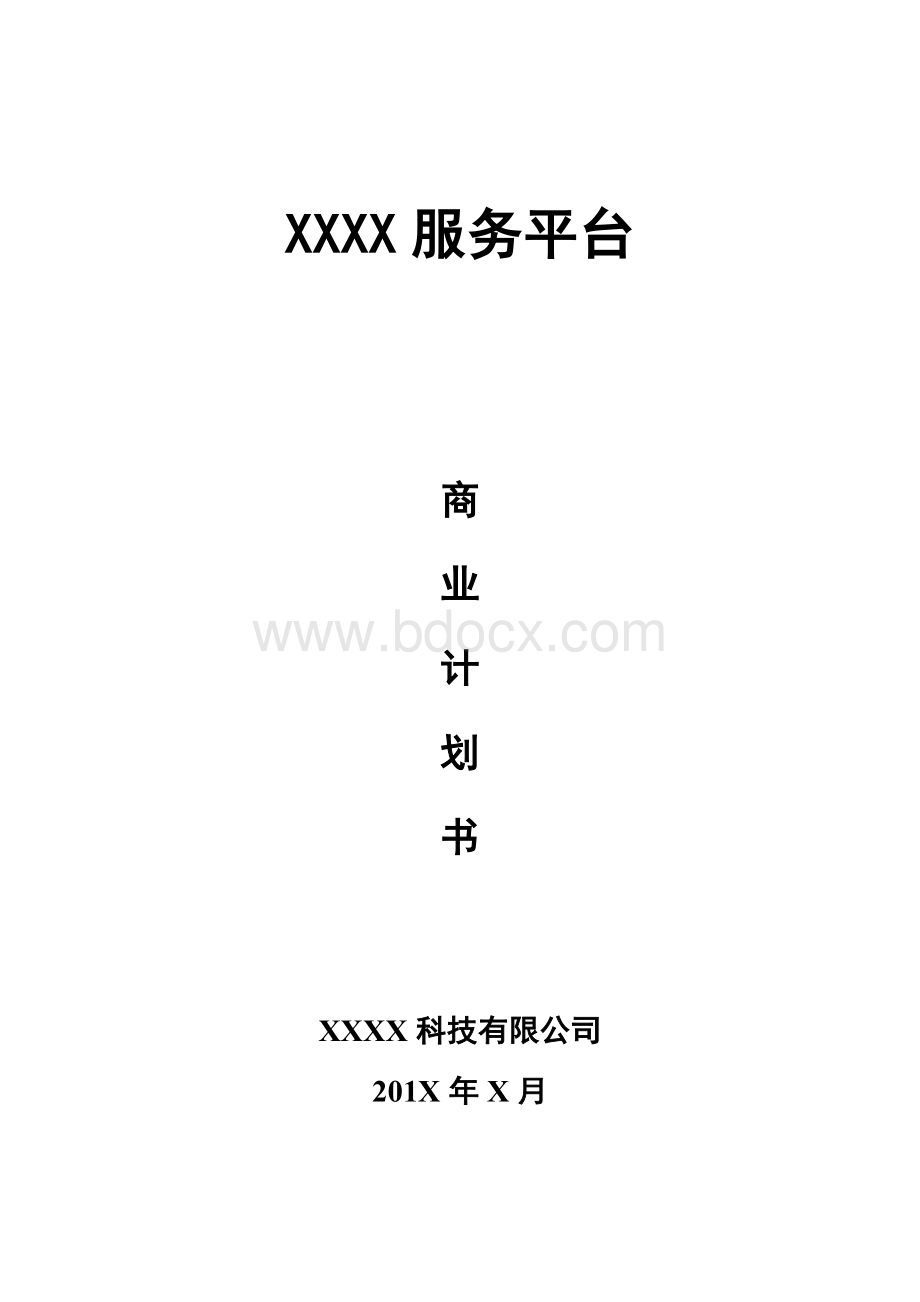 汽车后市场类项目商业计划书怎么写.docx