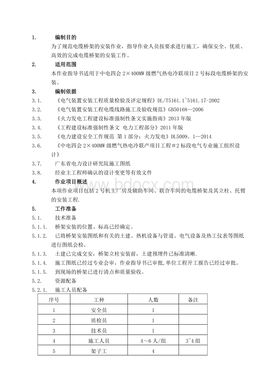 电缆桥架作业指导书.doc_第1页