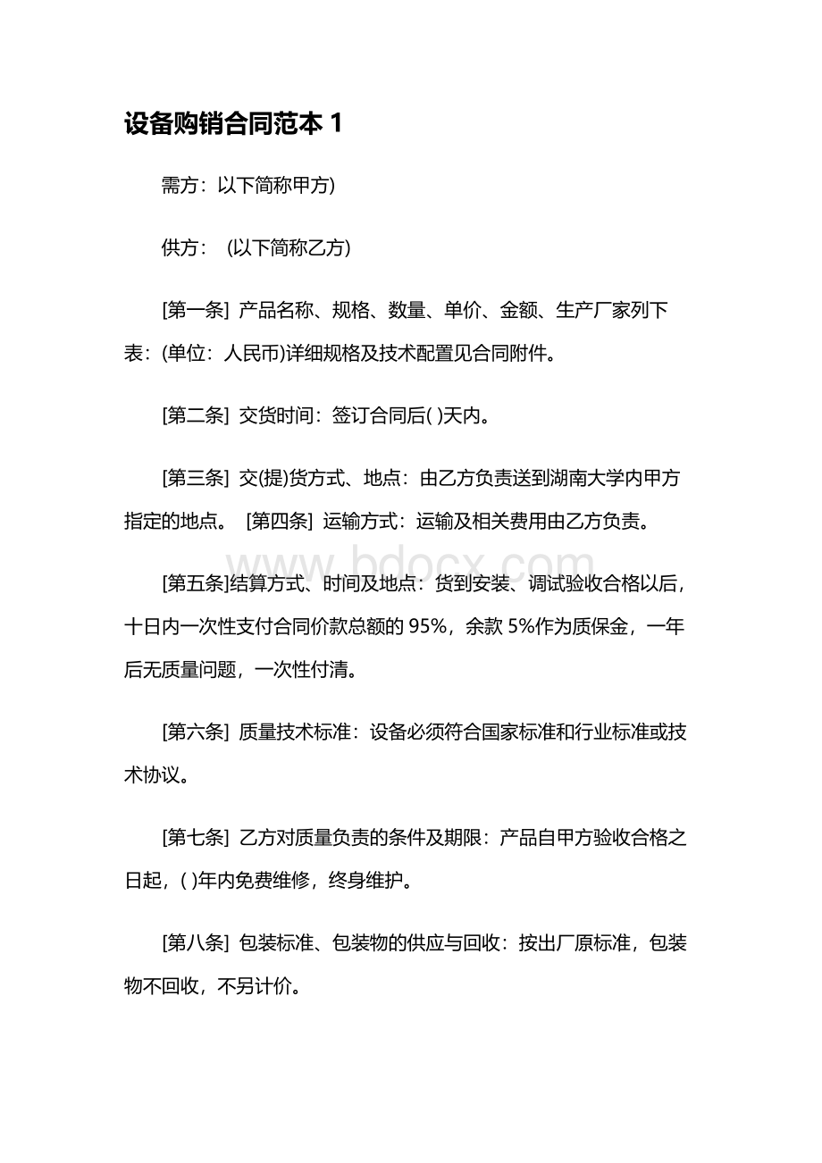 设备购销合同范本文档格式.docx