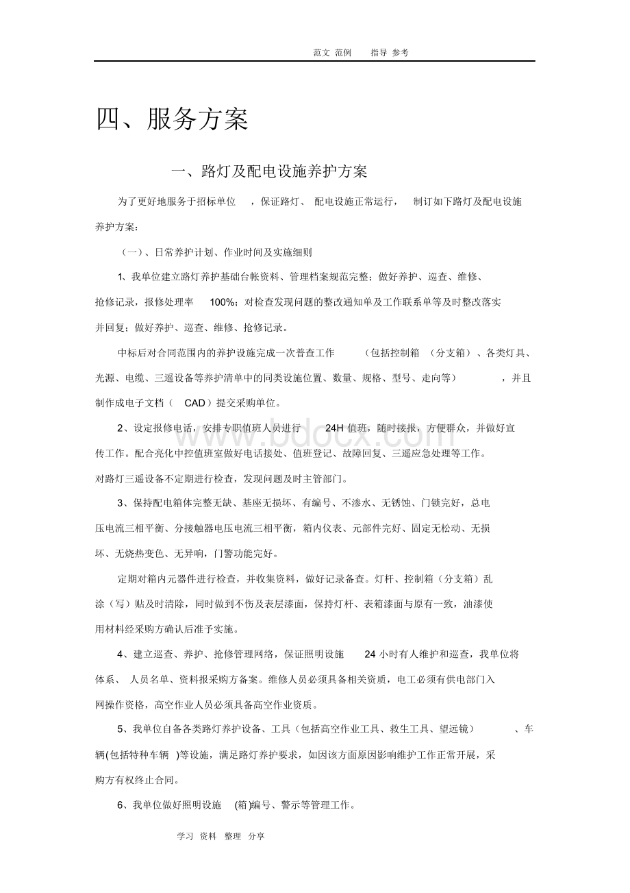 路灯景观灯养护方案.docx_第1页