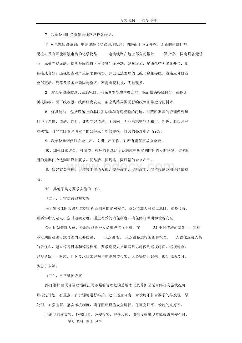 路灯景观灯养护方案.docx_第2页