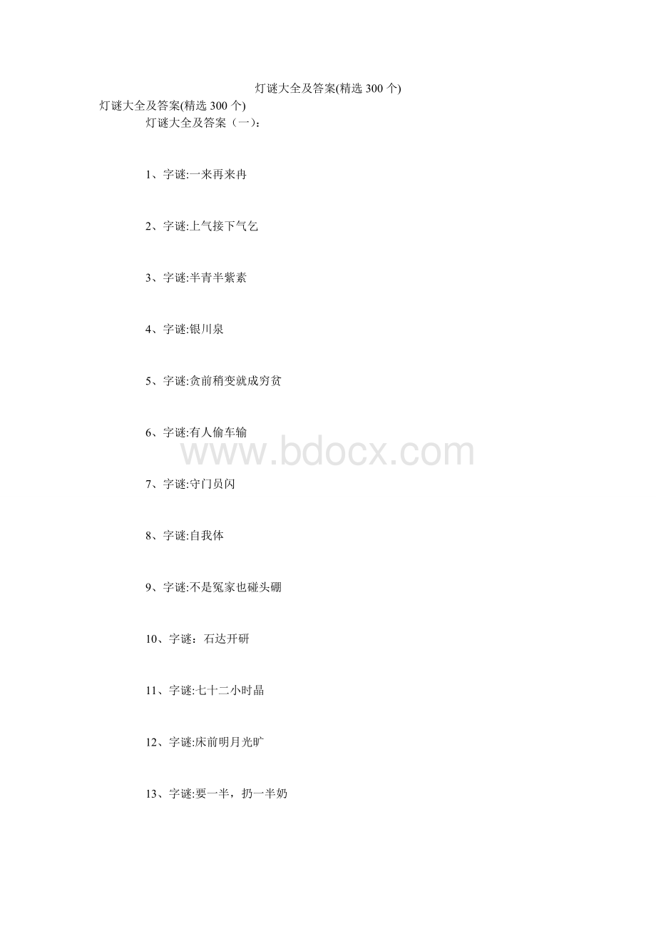 灯谜大全及答案(精选300个)Word文件下载.doc