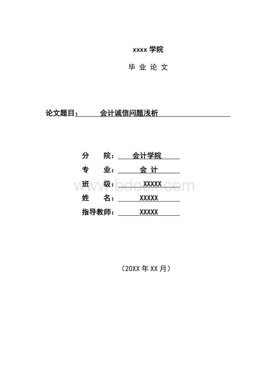 会计诚信问题浅析毕业论文范文.doc_第1页