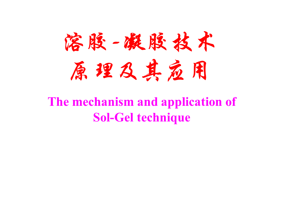 溶胶凝胶原理及技术01-溶胶凝胶法的基本概念和特点PPT文档格式.ppt