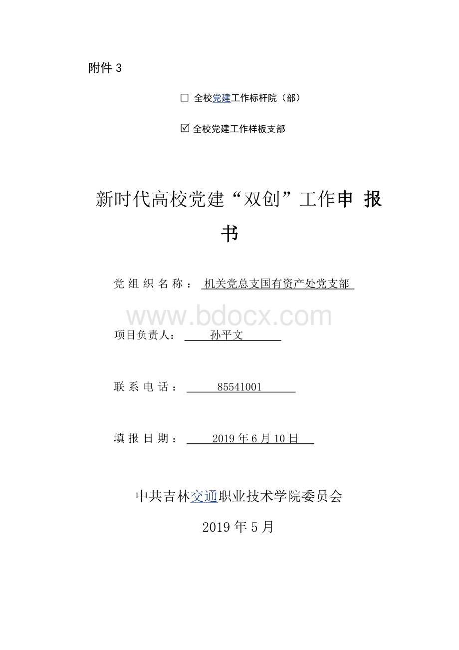 全校党建工作样板支部申报材料3.docx