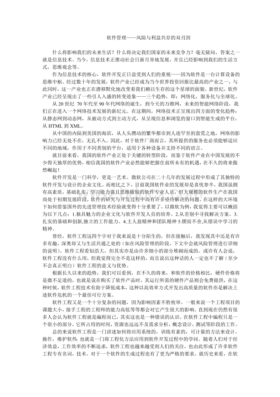 软件工程论文.doc